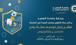 Al-Saeed University: Launching ten workshops to specify six qualitative master's and bachelor's programs