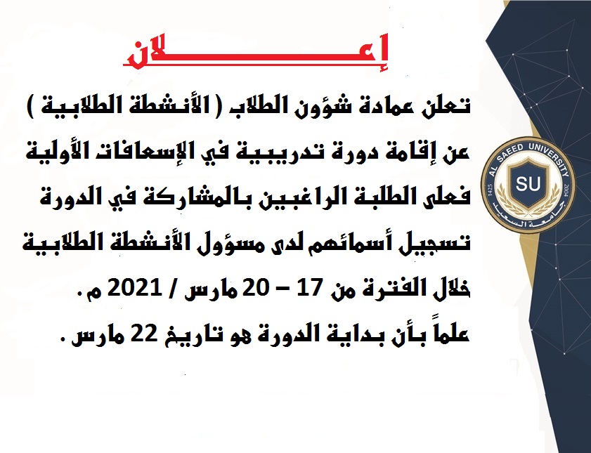 اعلان عن اقامة دورة الاسعافات الاولية